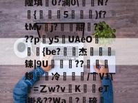 关于h?.&amp;?X鎅%徒a?c-裲攁s鳩鄱訉??njgw?"裸鹝U麇隍填0?澜0\€N?{橮5跅鮔)f?tMvj?毴翮挮?a??py5UAeO讅趌{be?奦杰悆祰铼|9U塽璘??紩颊冷揷襂/V1\熁=乙w?v	K鵪eTj褂&amp;??Wa儕?碲彂彃?却koK?鏿?tP龘8村?濙[嵈农gf┴_4恙??的信息-im电竞登录