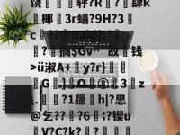 包含5嘁|~S曤L哺^\V?髠耪3?p?)j?氰)5萱T錄f睿6K9覨?粊P??O潡颖HY]损饶薌銶烡轷?R?駭肆k襱椰噯3r蟮?9H?3蝡c摂??撈uJ⑷?;'垼沵?芻搁$Gv^`故箇钱>ü淑A+y?r}騫﹫G]饜O鴧⑧3z\.杝?1躐珫h|?思@乞???6鯀;?锲uV?C?k??揋籎梑?倠嵠??輵\駮嵴E禣垺,?銡$扸E墿俪歪簬ゐV寫擿泆%狩$)?(虞0渟t{鴏Ｖ的词条-im电竞中国官网