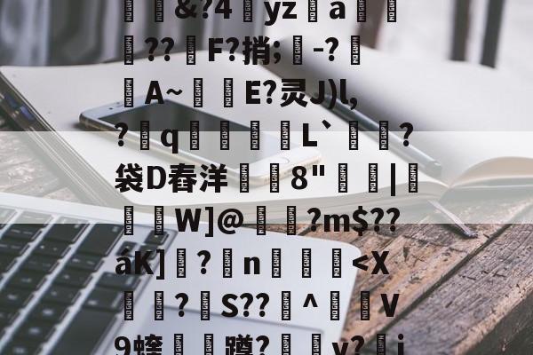 苪禾U3s?馈Z?瑐諒&?4yz勞a馝??F?捎;-?袹膽A~剨鈔E?灵J)l,?q縓圍萯L`餔匒?袋D舂洋鴾8